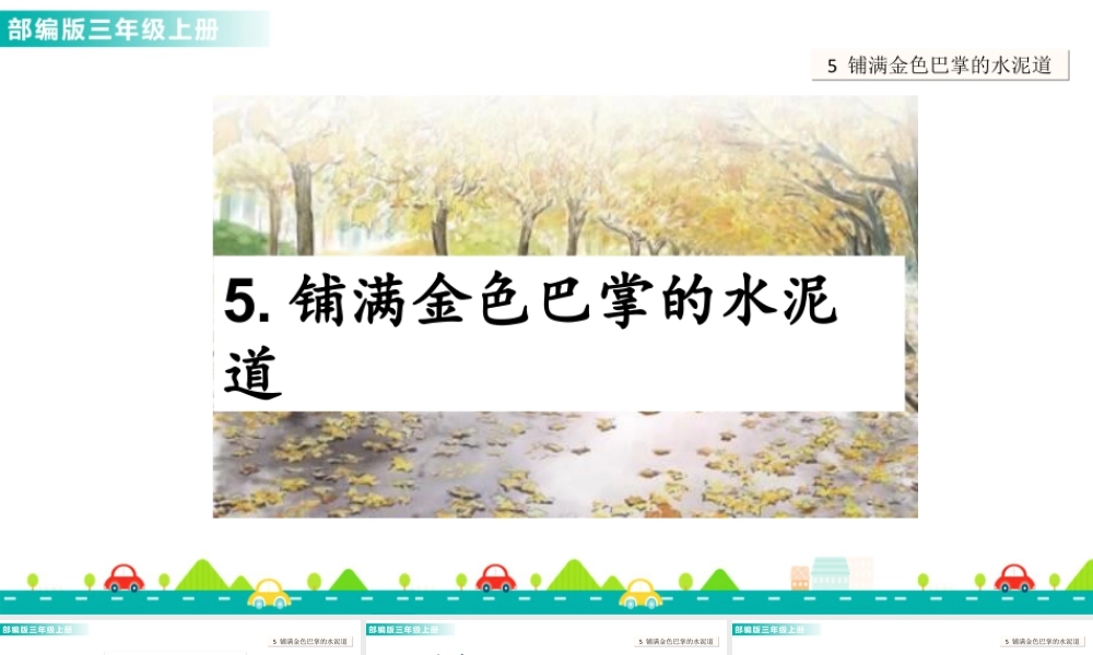 语文三年级上册-课时5 铺满金色巴掌的水泥道 课件.ppt