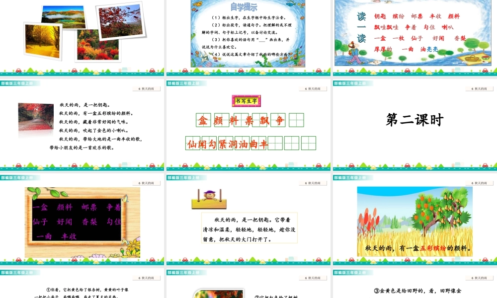 语文三年级上册-课时6 秋天的雨 课件.ppt