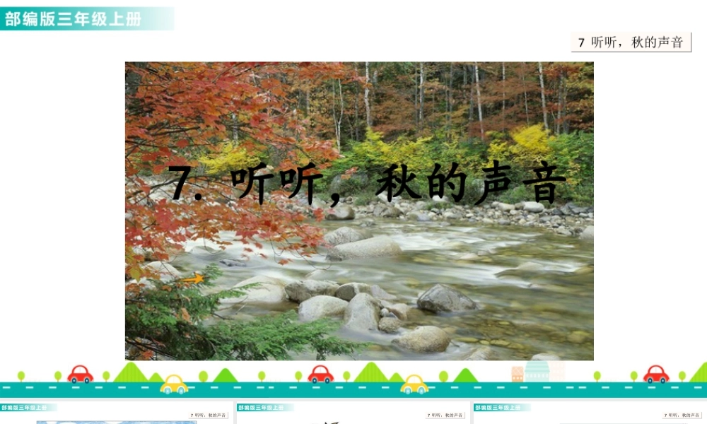 语文三年级上册-课时7 听听，秋的声音 课件.ppt