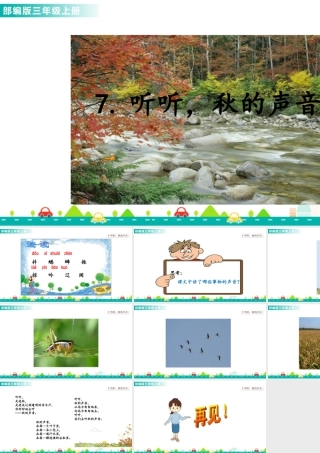 语文三年级上册-课时7 听听，秋的声音 课件.ppt