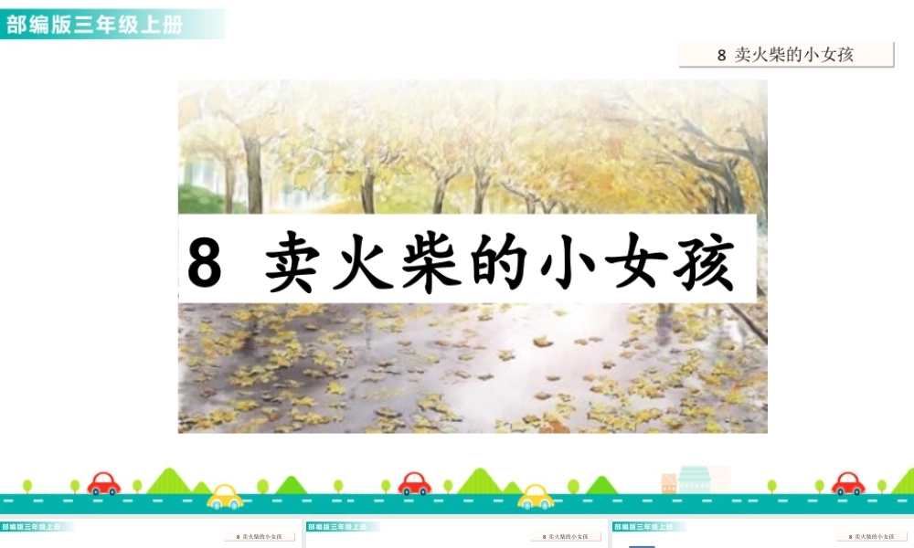 语文三年级上册-课时8 卖火柴的小女孩 课件.ppt
