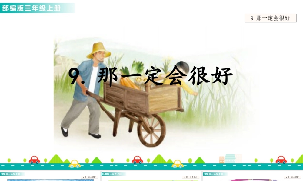 语文三年级上册-课时9 那一定会很好 课件.ppt