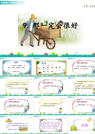 语文三年级上册-课时9 那一定会很好 课件.ppt