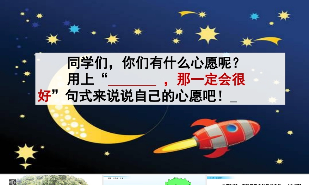 语文三年级上册-课时9 那一定会很好.pptx