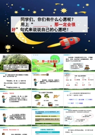 语文三年级上册-课时9 那一定会很好.pptx