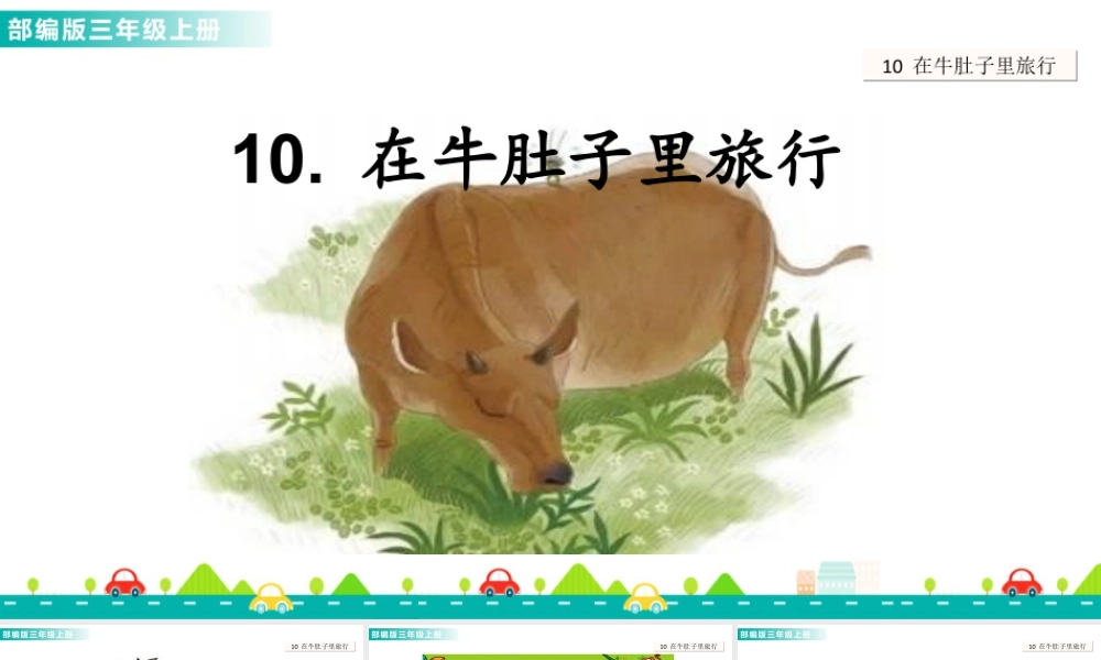 语文三年级上册-课时10 在牛肚子里旅行 课件.ppt
