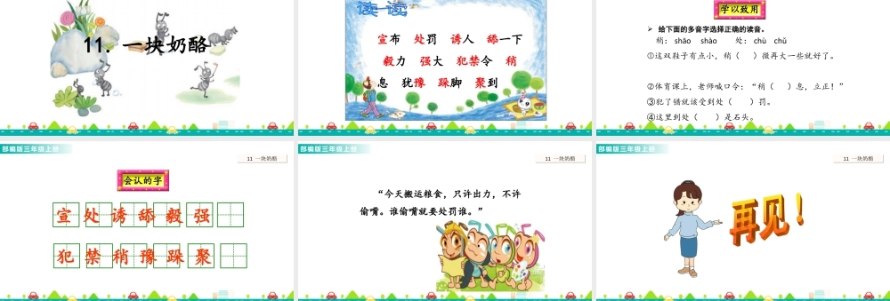 语文三年级上册-课时11 一块奶酪 课件.ppt