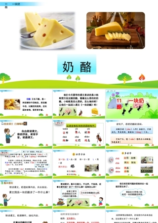 语文三年级上册-课时11 一块奶酪.pptx