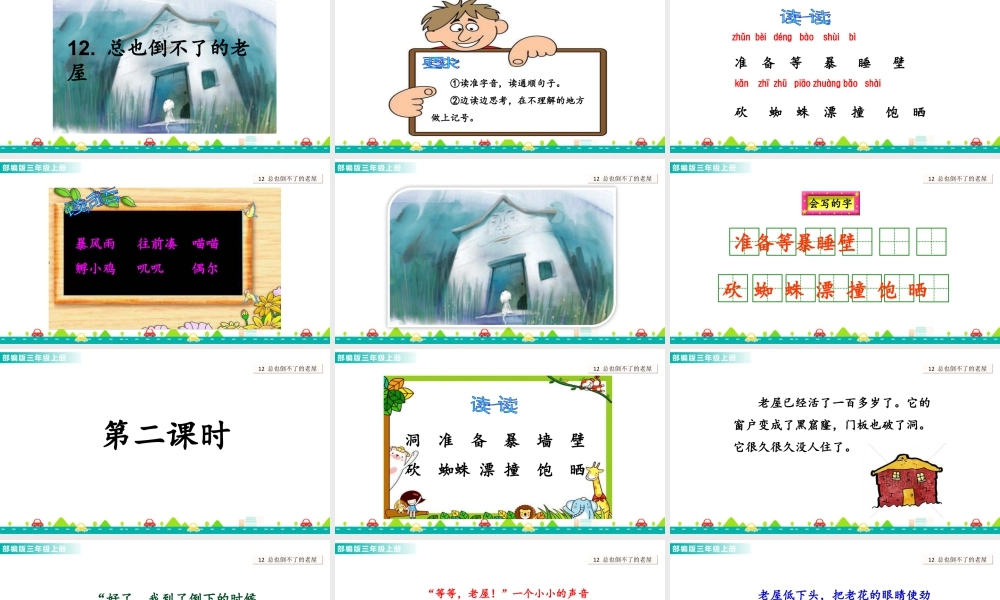 语文三年级上册-课时12 总也倒不了的老屋 课件.ppt