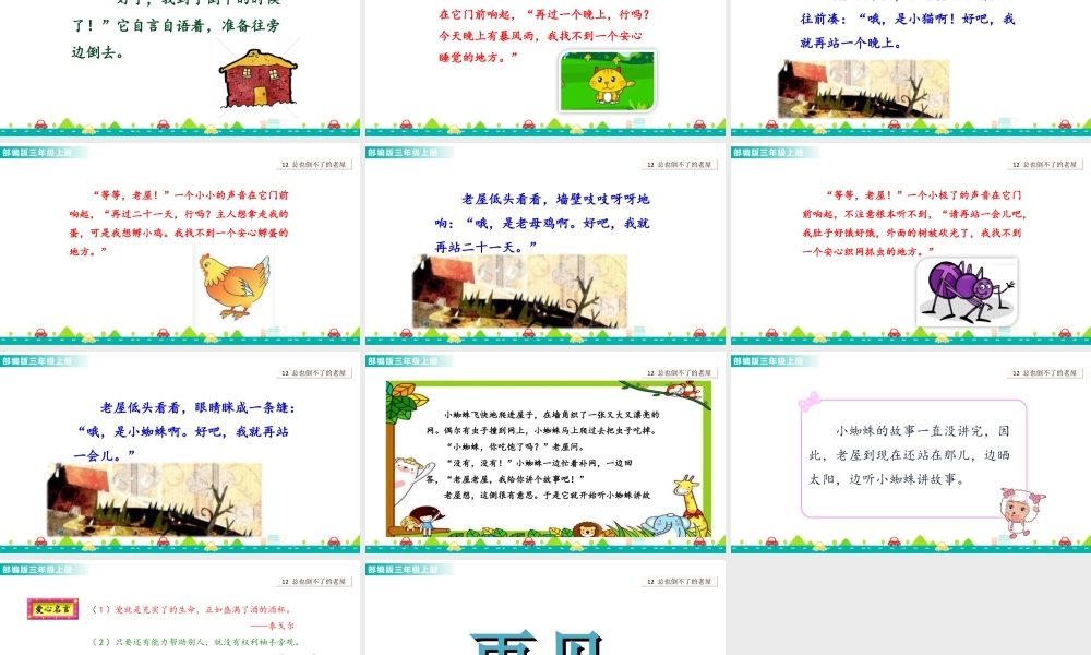 语文三年级上册-课时12 总也倒不了的老屋 课件.ppt