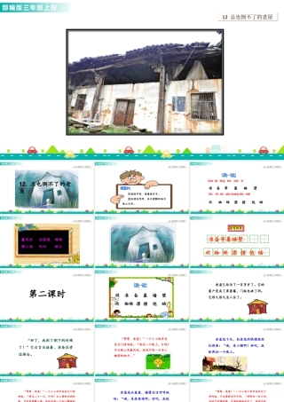 语文三年级上册-课时12 总也倒不了的老屋 课件.ppt