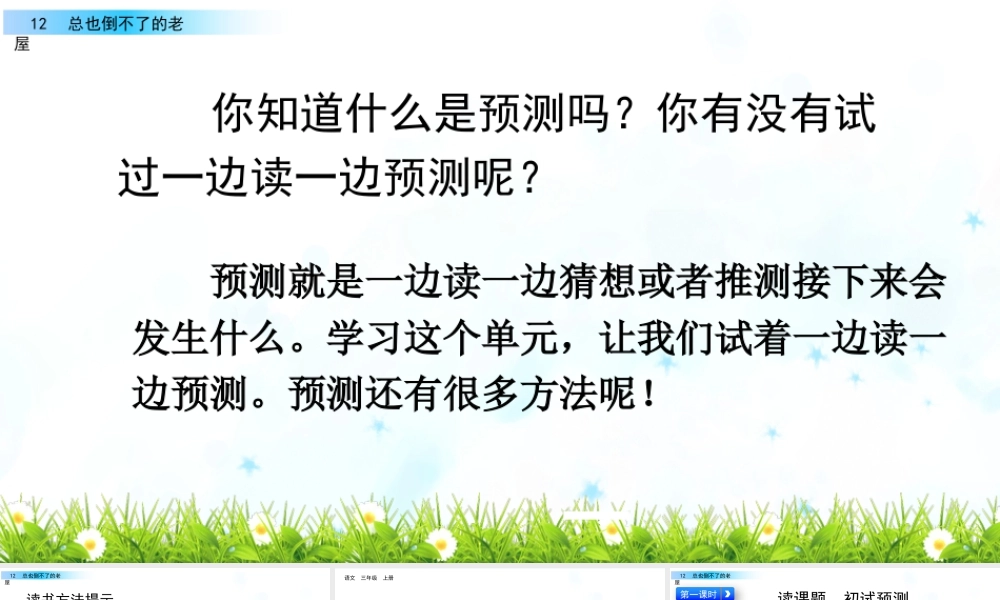 语文三年级上册-课时12 总也倒不了的老屋.pptx