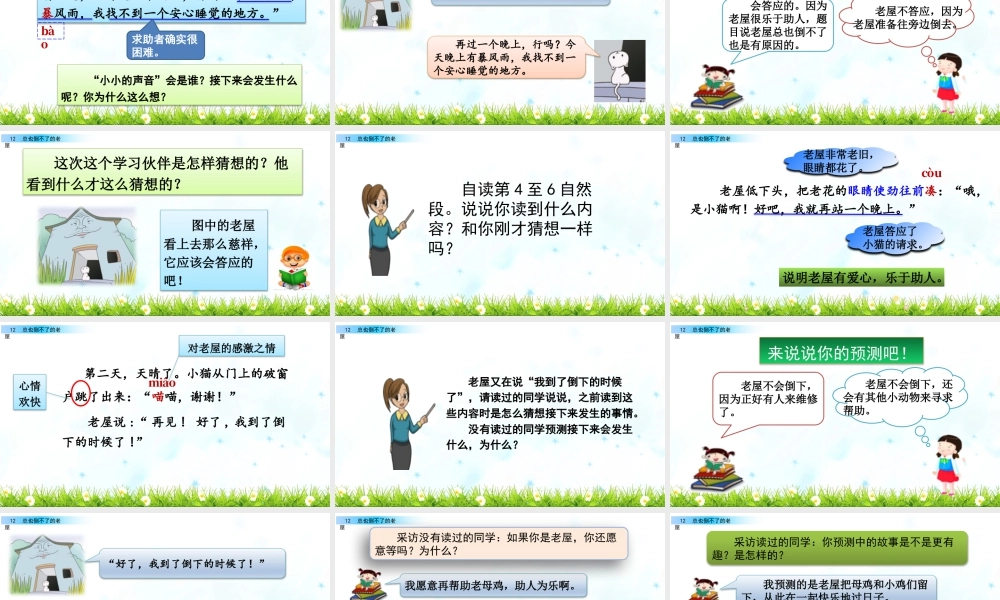 语文三年级上册-课时12 总也倒不了的老屋.pptx
