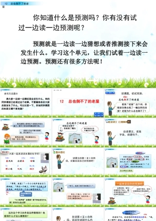 语文三年级上册-课时12 总也倒不了的老屋.pptx