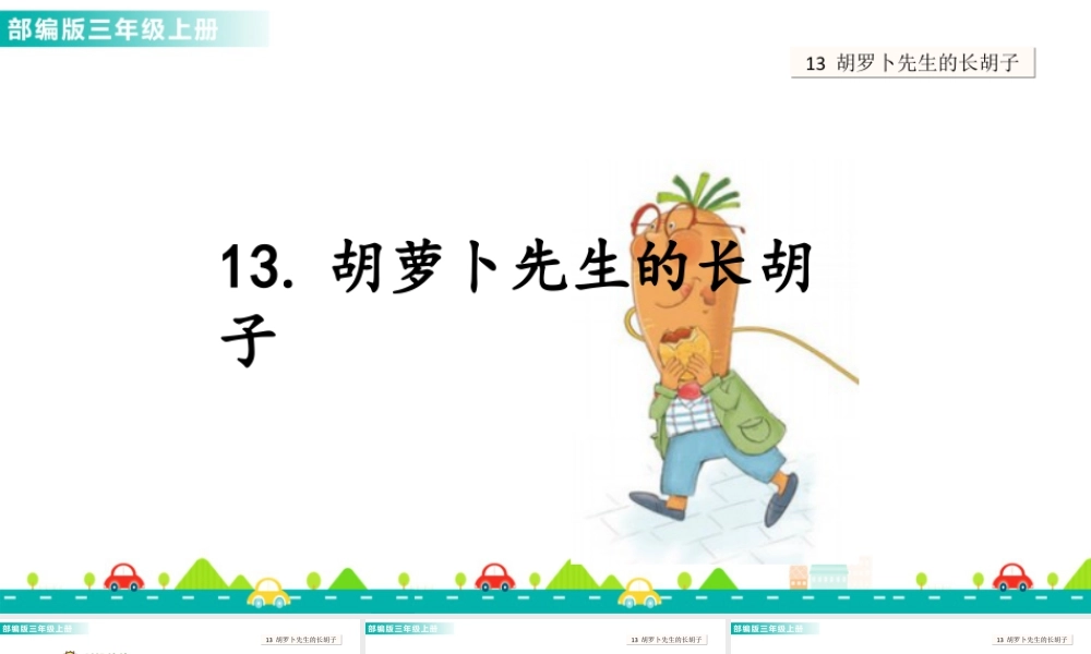 语文三年级上册-课时13 胡萝卜先生的长胡子 课件.ppt