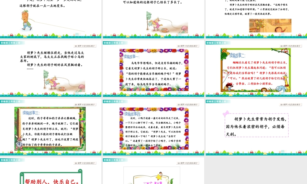 语文三年级上册-课时13 胡萝卜先生的长胡子 课件.ppt