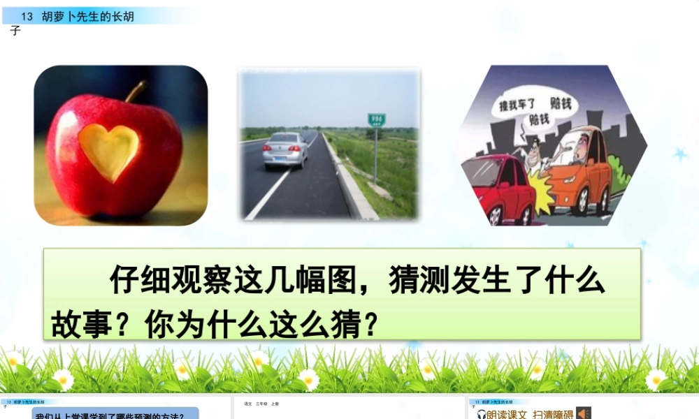 语文三年级上册-课时13 胡萝卜先生的长胡子.pptx