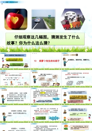 语文三年级上册-课时13 胡萝卜先生的长胡子.pptx