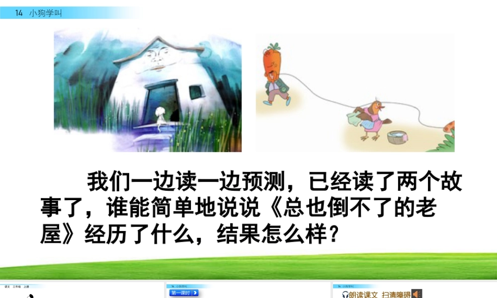 语文三年级上册-课时14 小狗学叫.pptx