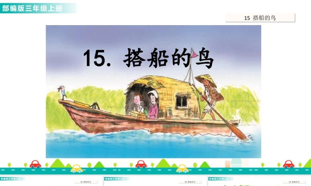 语文三年级上册-课时15 搭船的鸟 课件.ppt