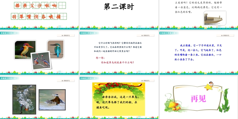 语文三年级上册-课时15 搭船的鸟 课件.ppt