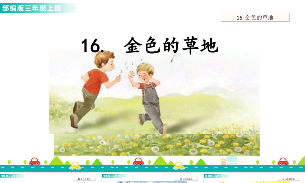 语文三年级上册-课时16 金色的草地 课件.ppt