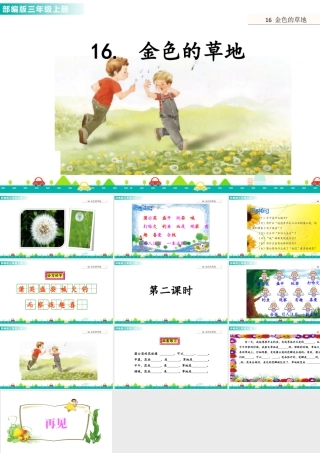 语文三年级上册-课时16 金色的草地 课件.ppt