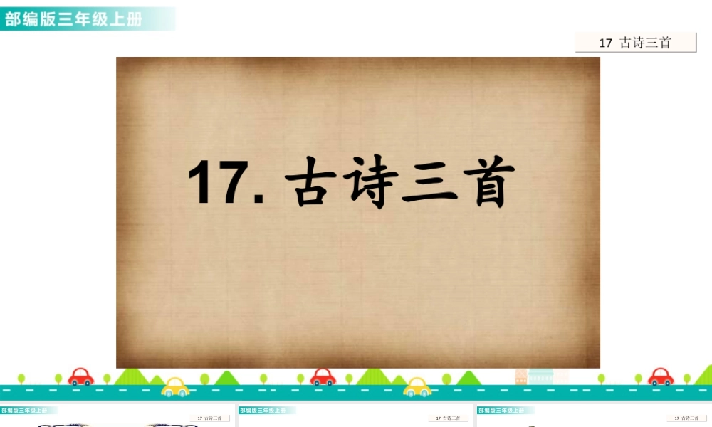语文三年级上册-课时17 古诗三首 课件.ppt