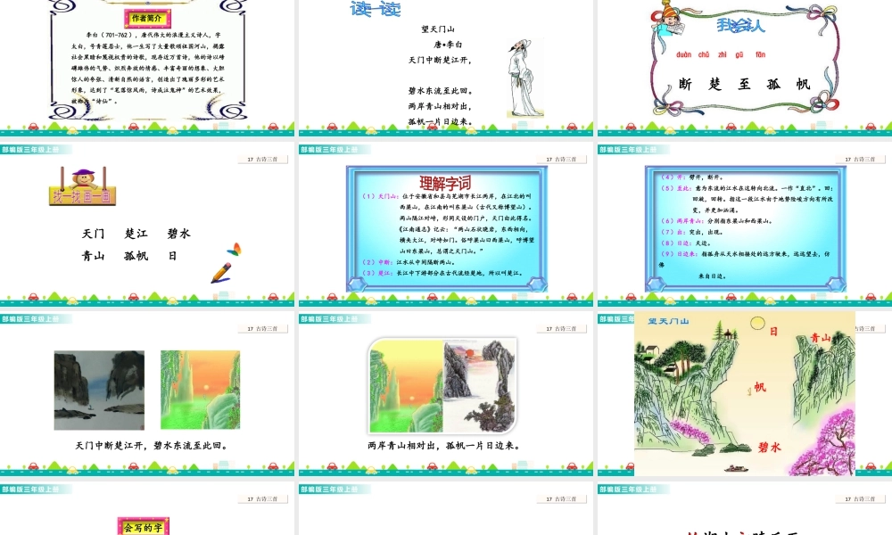 语文三年级上册-课时17 古诗三首 课件.ppt