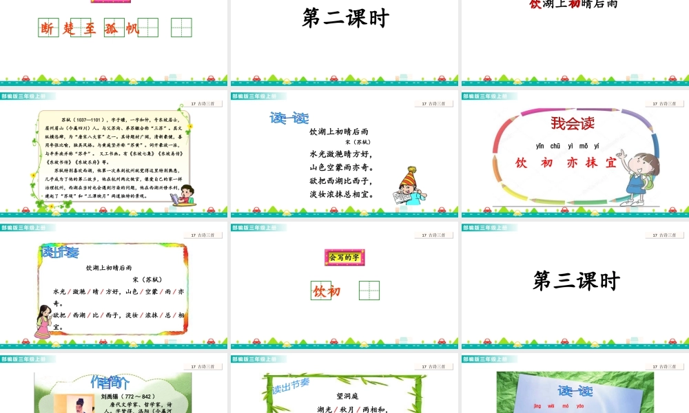 语文三年级上册-课时17 古诗三首 课件.ppt