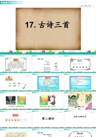 语文三年级上册-课时17 古诗三首 课件.ppt