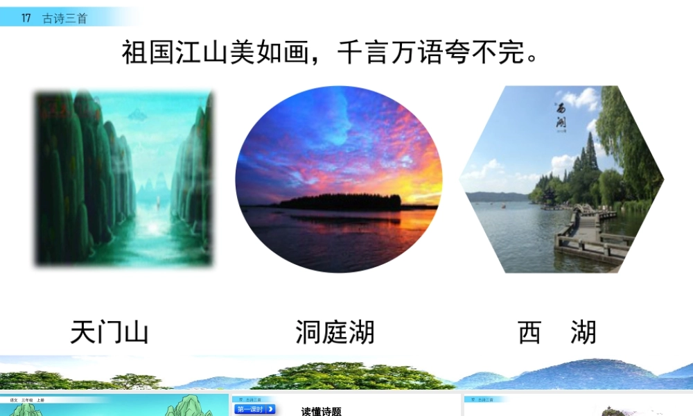 语文三年级上册-课时17 古诗三首.pptx