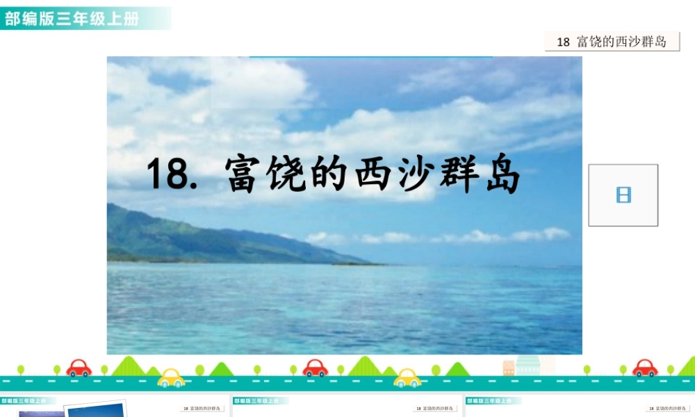 语文三年级上册-课时18 富饶的西沙群岛 课件.ppt