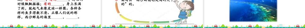 语文三年级上册-课时18 富饶的西沙群岛 课件.ppt