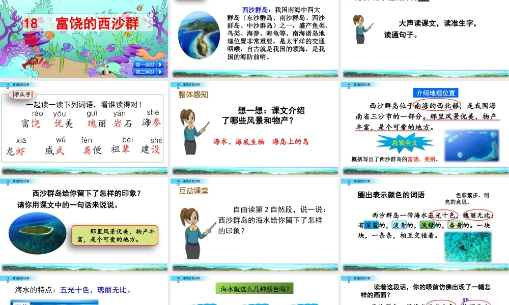 语文三年级上册-课时18 富饶的西沙群岛.pptx