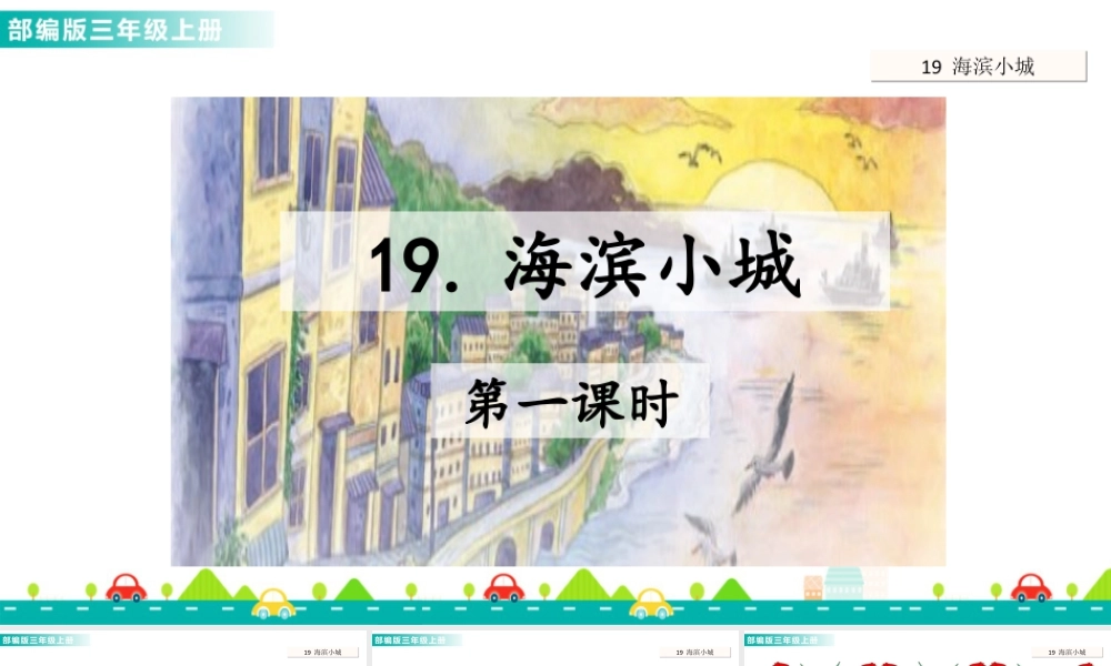 语文三年级上册-课时19 海滨小城 课件.ppt