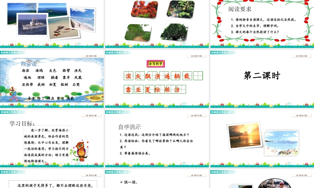 语文三年级上册-课时19 海滨小城 课件.ppt