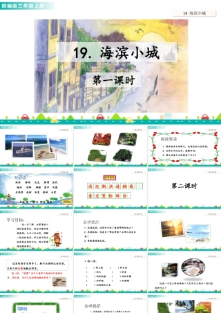 语文三年级上册-课时19 海滨小城 课件.ppt