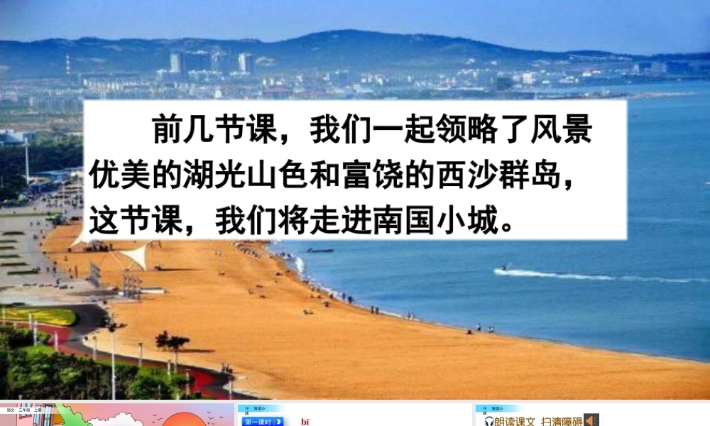 语文三年级上册-课时19 海滨小城.pptx