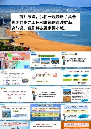 语文三年级上册-课时19 海滨小城.pptx