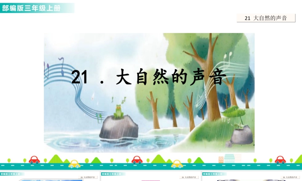 语文三年级上册-课时21 大自然的声音 课件.ppt