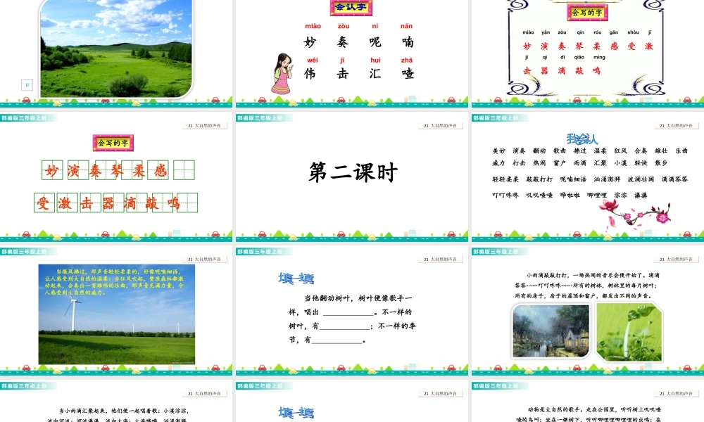 语文三年级上册-课时21 大自然的声音 课件.ppt