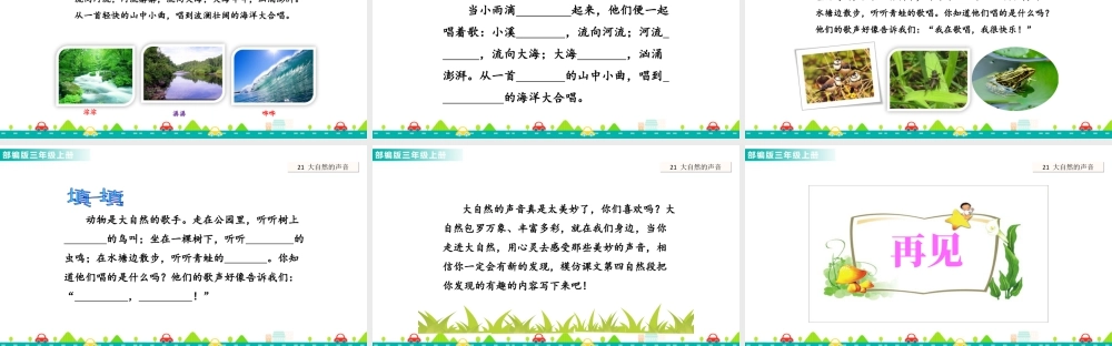 语文三年级上册-课时21 大自然的声音 课件.ppt