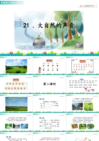 语文三年级上册-课时21 大自然的声音 课件.ppt