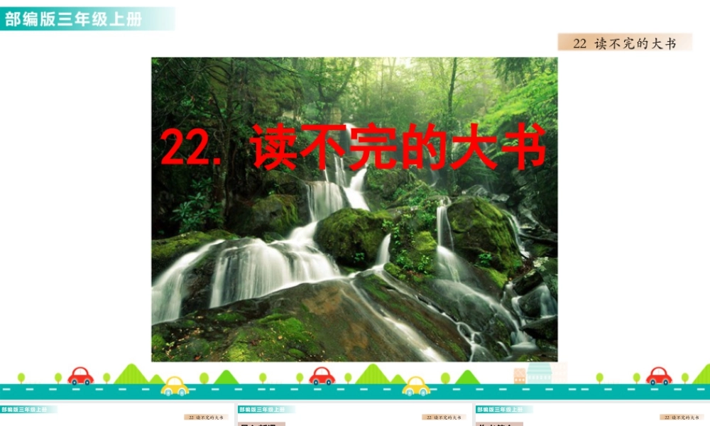 语文三年级上册-课时22 读不完的大书 课件.pptx