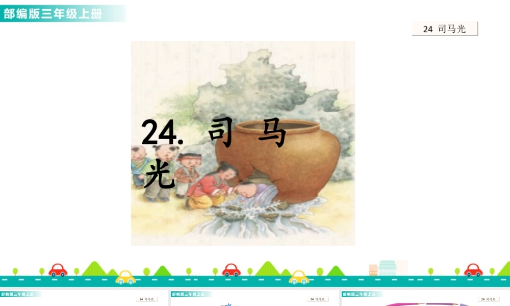 语文三年级上册-课时24 司马光 课件.ppt