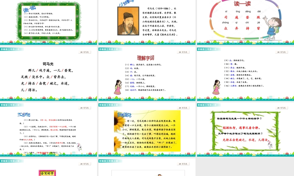 语文三年级上册-课时24 司马光 课件.ppt