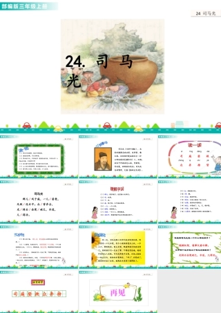 语文三年级上册-课时24 司马光 课件.ppt