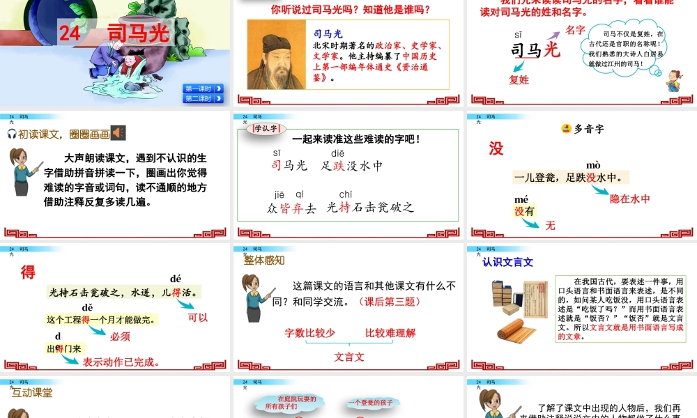 语文三年级上册-课时24 司马光.pptx