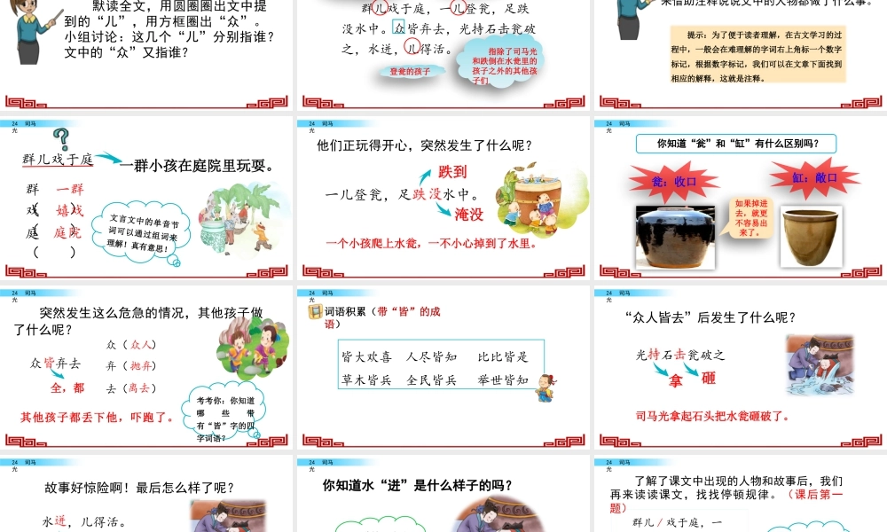 语文三年级上册-课时24 司马光.pptx
